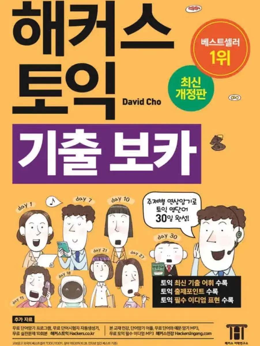 해커스 토익 기출 보카 구합니다!